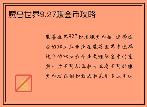 魔兽世界9.27赚金币攻略