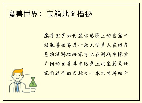 魔兽世界：宝箱地图揭秘