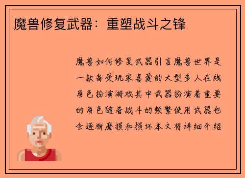 魔兽修复武器：重塑战斗之锋