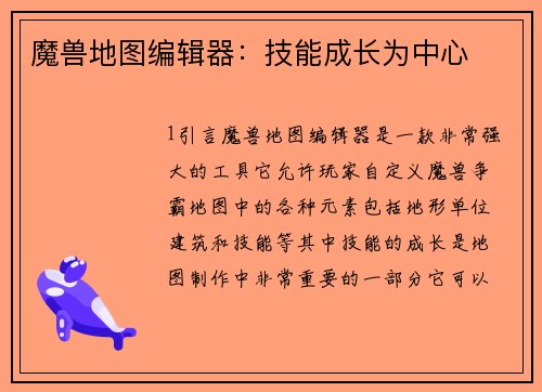 魔兽地图编辑器：技能成长为中心