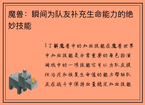 魔兽：瞬间为队友补充生命能力的绝妙技能