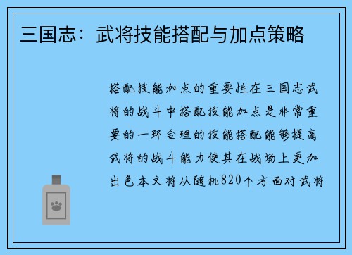 三国志：武将技能搭配与加点策略